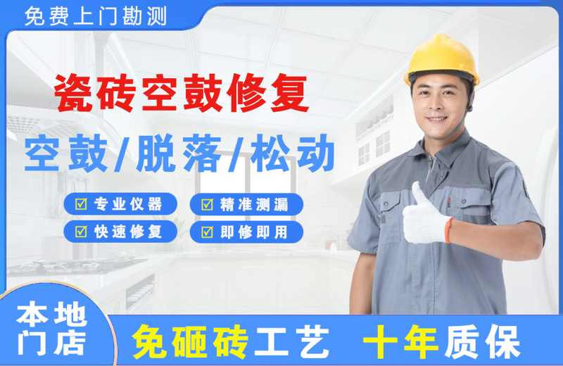宁陕瓷砖空鼓修复